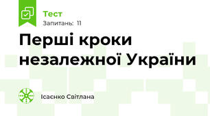 Перші кроки незалежної України