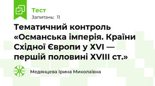 Тематичний контроль «Османська імперія. Країни Східної Європи у ХVІ — першій половині ХVІІІ ст.»  