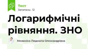 Логарифмічні рівняння. ЗНО