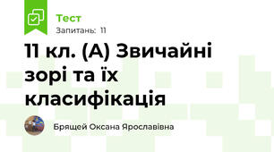 11 кл. (А) Звичайні зорі та їх класифікація