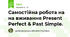 Самостійна робота на на вживання Present Perfect & Past Simple.