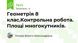 Геометрія 8 клас.Контрольна робота. Площі многокутників.