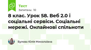 8 клас. Урок 58. Веб 2.0 і соціальні сервіси. Соціальні мережі. Онлайнові спільноти