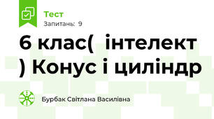  6 клас(  інтелект ) Конус і циліндр