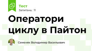Оператори циклу в Пайтон 