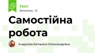 Самостійна робота