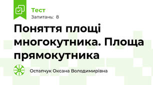 Поняття площі многокутника. Площа прямокутника