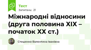 Міжнародні відносини (друга половина ХІХ – початок ХХ ст.)