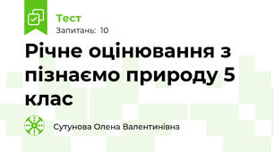 Річне оцінювання з пізнаємо природу 5 клас