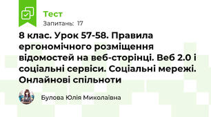 8 клас. Урок 57-58. Правила ергономічного розміщення відомостей на веб-сторінці. Веб 2.0 і соціальні сервіси. Соціальні мережі. Онлайнові спільноти