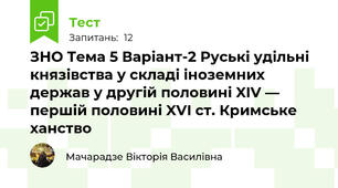ЗНО Тема 5 Варіант-2 Руські удільні князівства у складі іноземних держав у другій половині XIV — першій половині XVI ст. Кримське ханство