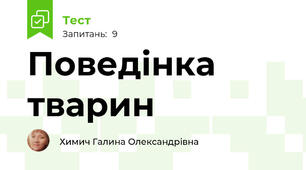 Поведінка тварин