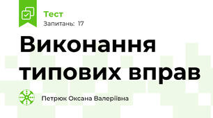 Виконання типових вправ