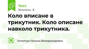 Коло вписане в трикутник. Коло описане навколо трикутника.