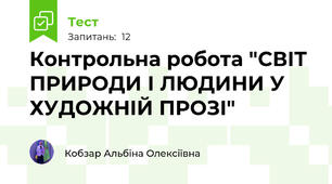 Контрольна робота "СВІТ ПРИРОДИ І ЛЮДИНИ У ХУДОЖНІЙ ПРОЗІ"