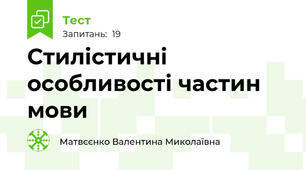  Стилістичні особливості частин мови