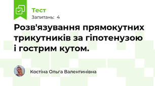 Розв'язування прямокутних трикутників за гіпотенузою і гострим кутом.