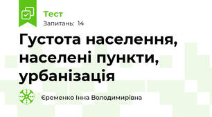 Густота населення, населені пункти, урбанізація