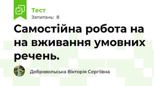 Самостійна робота на на вживання умовних речень.