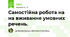 Самостійна робота на на вживання умовних речень.