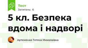  5 кл. Безпека вдома і надворі