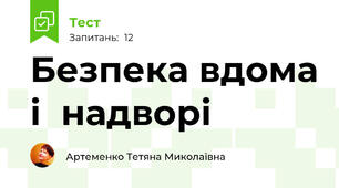  Безпека вдома і  надворі