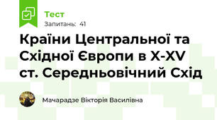 Країни Центральної та Східної Європи в X-XV ст. Середньовічний Схід