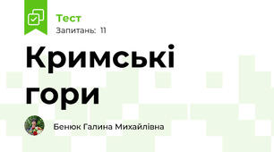 Кримські гори