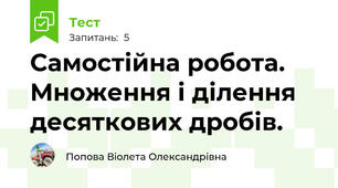 Самостійна робота. Множення і ділення десяткових дробів.
