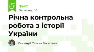 Річна контрольна робота з історії України