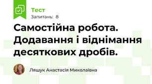 Самостійна робота. Додавання і віднімання десяткових дробів.
