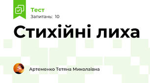  Стихійні лиха