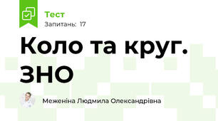 Коло та круг. ЗНО