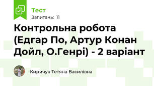 Контрольна робота (Едгар По, Артур Конан Дойл, О.Генрі) - 2 варіант