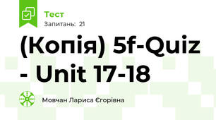 (Копія) 5f-Quiz - Unit 17-18