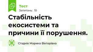 Стабільність екосистеми та причини її порушення.