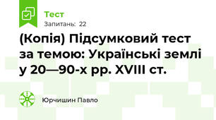 (Копія) Підсумковий тест за темою: Українські землі у 20—90-х рр. XVIII ст.