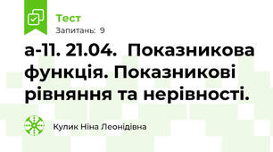 а-11. 21.04.  Показникова функція. Показникові рівняння та нерівності.