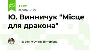 Ю. Винничук "Місце для дракона" 