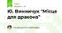 Ю. Винничук "Місце для дракона" 