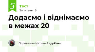 Додаємо і віднімаємо в межах 20