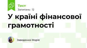 У країні фінансової грамотності