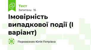 Імовірність випадкової події (І варіант)
