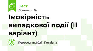 Імовірність випадкової події (ІІ варіант)
