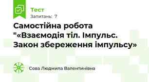 Самостійна робота "«Взаємодія тіл. Імпульс. Закон збереження імпульсу»