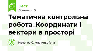 Тематична контрольна робота_Координати і вектори в просторі