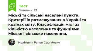 Міські та сільські населені пункти. Критерії їх розмежування в Україні та країнах світу. Класифікація міст за кількістю населення та функціями. Міське і сільське населення.