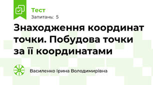 Знаходження координат точки. Побудова точки за її координатами