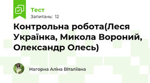 Контрольна робота(Леся Українка, Микола Вороний, Олександр Олесь) 