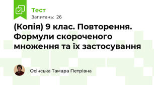 (Копія) 9 клас. Повторення. Формули скороченого множення та їх застосування